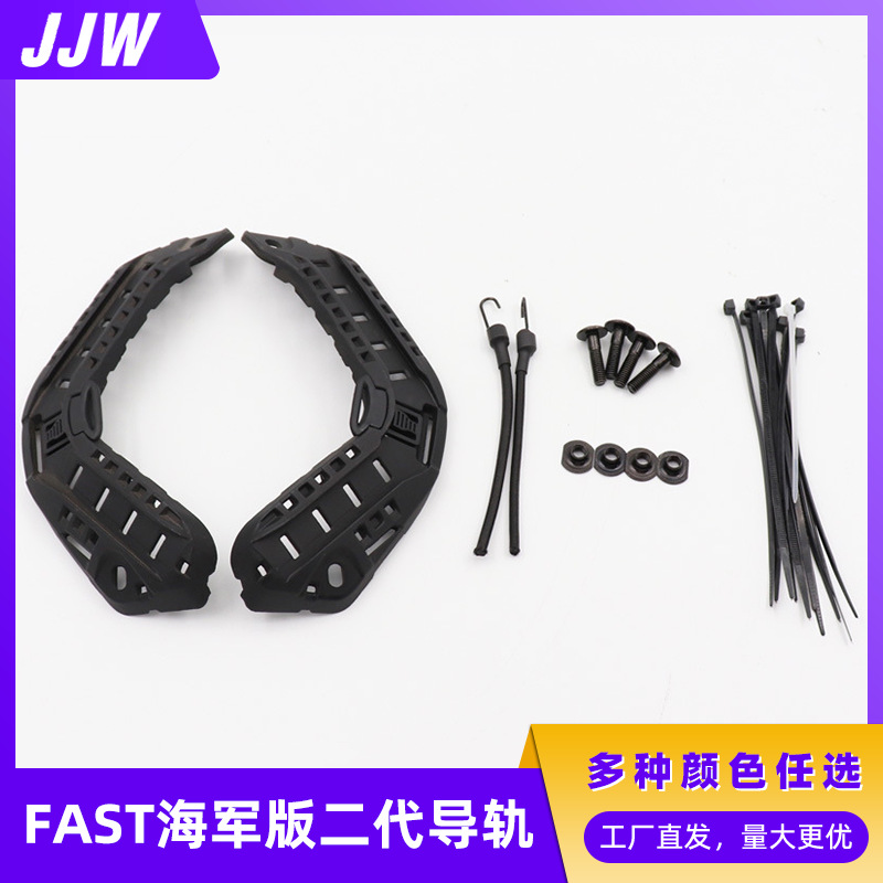FAST海军版二代尼龙导轨战术头盔海基版配件通用附件战术改装