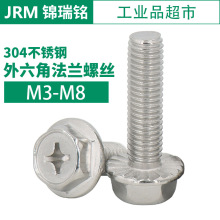 304不锈钢螺丝/外六角十字槽法兰带齿机螺钉螺栓 M3-M8无磁螺丝螺