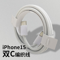 アップル15のデータケーブルを適用して充電線を編むダブルtype-c携帯電話PD充電線1メートル純銅充電線