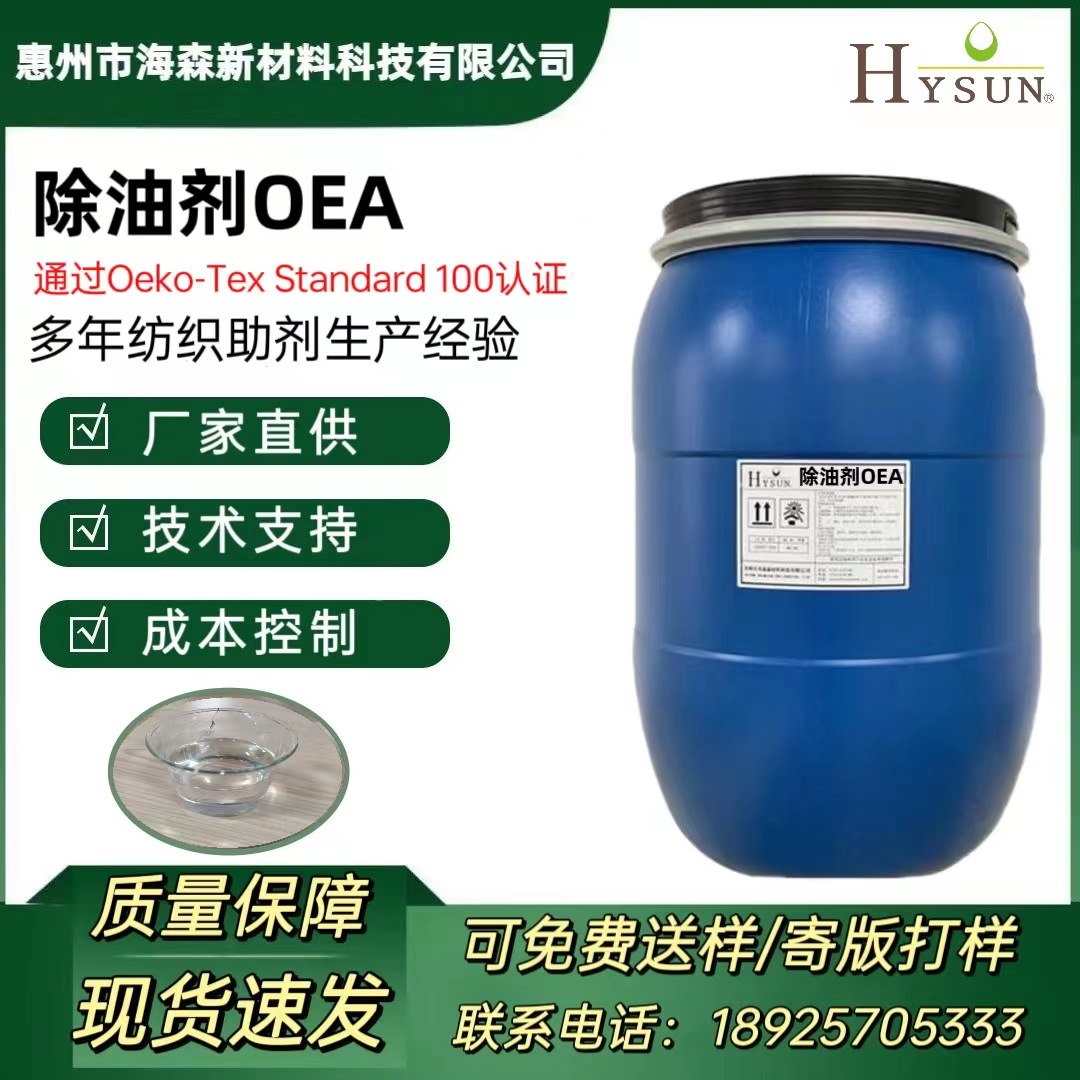 海森 除油剂OEA 纺织面料高效除油去污 通过Oeko-Tex Standard100