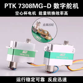 PTK 7308MG-D 7308H舵机数字伺服金属齿轮航模滑翔机固定翼飞机RC