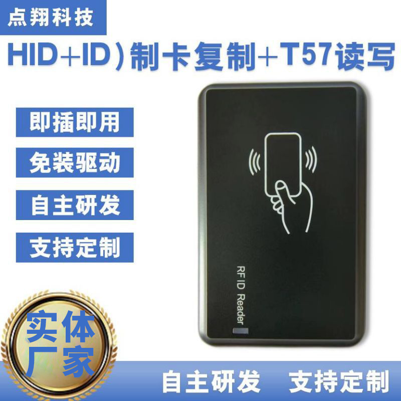 HID+ID制卡器复制器门禁复制考勤酒店公寓读卡器复制器T557读写器