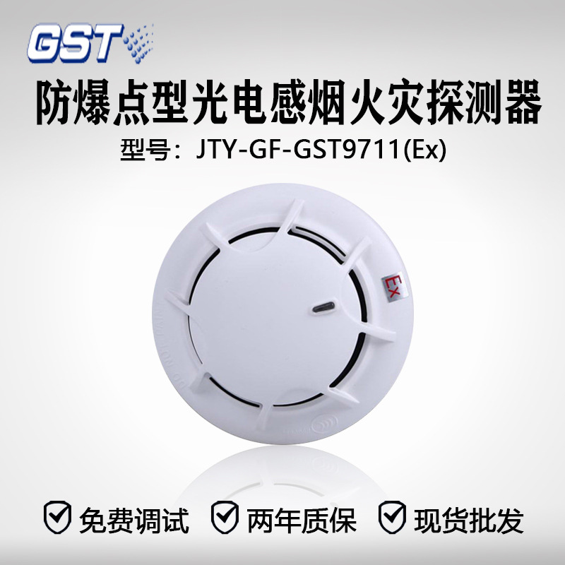 海湾防爆点型光电感烟火灾探测器 JTY-GF-GST9711(Ex) 非编码型