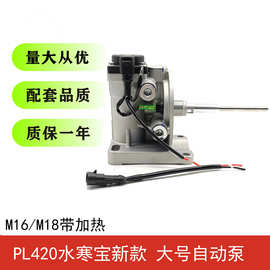 PL420 水寒宝电子泵新款  大号自动泵M16/M18