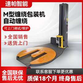 全自动缠绕膜打包机厂家拉伸裹膜智能遥控式马蹄形M型托盘缠绕机