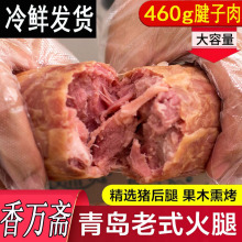 青岛老火腿旗舰店果木熏烟烤制纯猪后腿腱子肉香肠烤肠礼盒