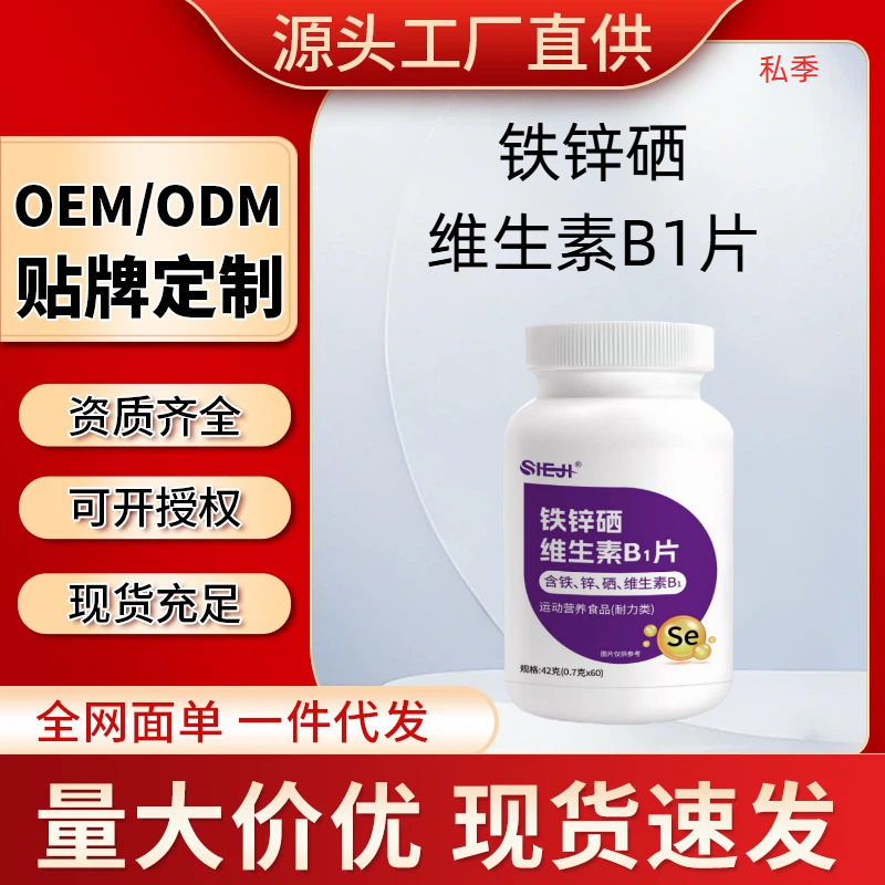 Private Season Iron Zinc Selenium Vitamin B1 Tablets Sports Nutrition Food Endurance Supplement Large Quantity in Stock Wholesale Hot Selling Product