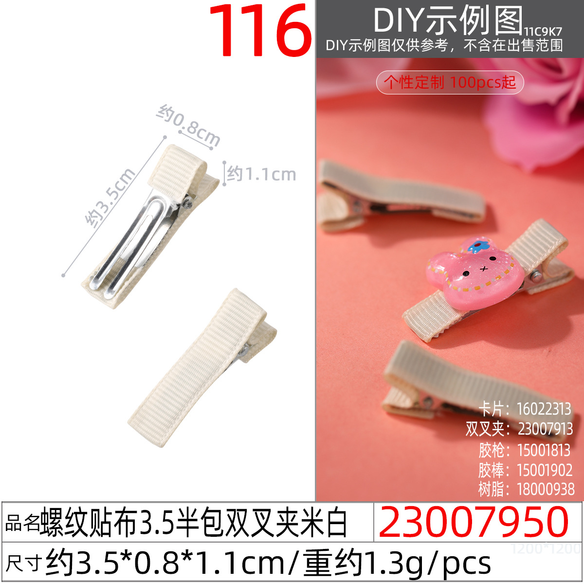 23007950#螺纹贴布3.5半包双叉夹米白