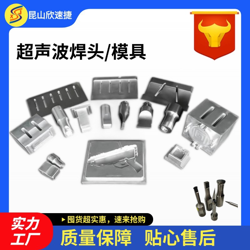 超声波模具焊接头塑料产品焊接模具治具性能稳定价格优惠定制