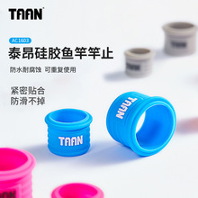 TAAN泰昂鱼竿杆止保护套固定圈防滑硅胶防水防脱鱼竿手把胶竿止