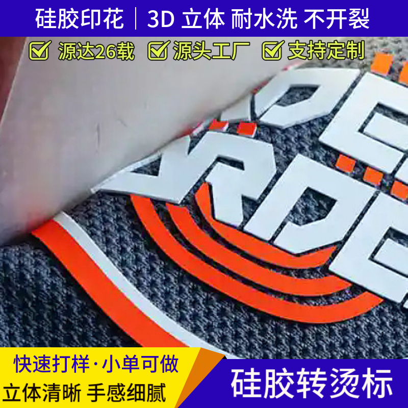 厚板硅胶印刷立体感强 匹布硅胶3D立体烫标 服装箱包硅胶印花压花