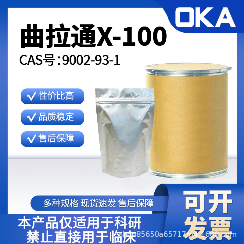 9002-93-1曲拉通X-100生物技术级纯度高化学试剂A46232-500ml