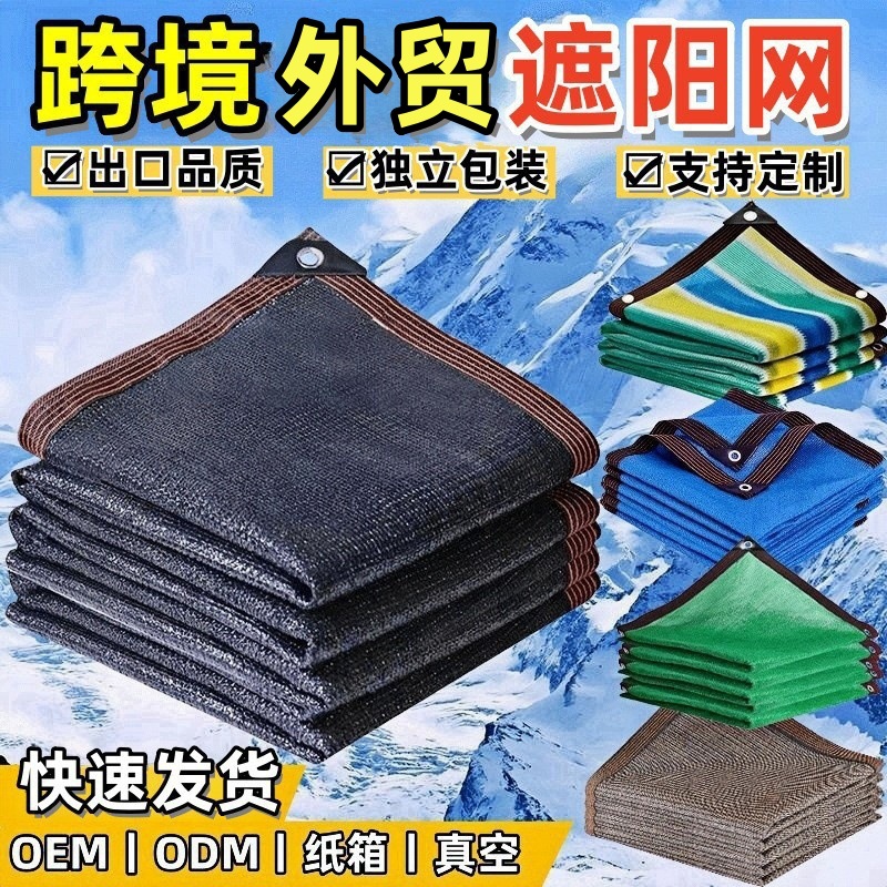跨境外贸遮阳网加密加厚包边打孔防晒网户外阳台庭院泳池遮阴网