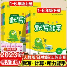 2024秋小学默写能手计算能手听力能手语数英123456年级上册江苏版