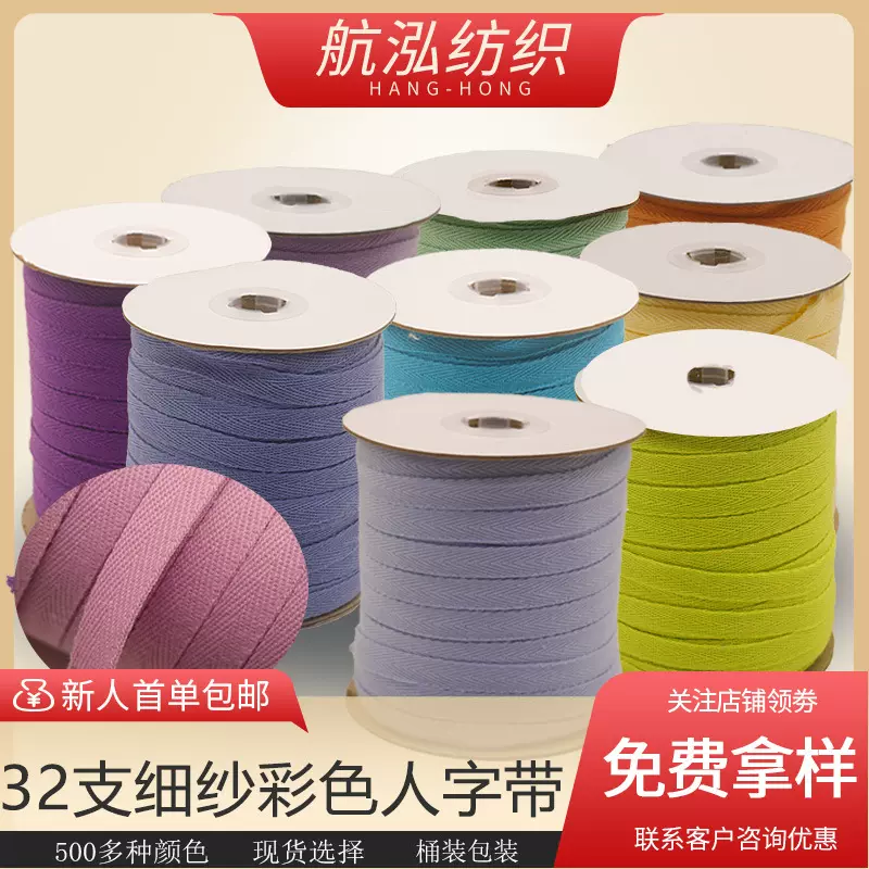 批发32支彩色棉人字带涤棉包边服装辅料婴儿人字纹织带棉织带编织