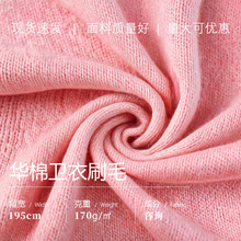 现货批发华棉卫衣刷毛棉涤混纺面料舒适透气排汗易干服装纺织批发