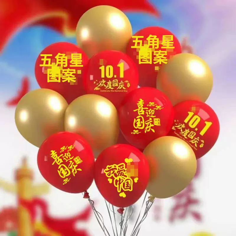 十一国庆节气球10.1装饰五角星红旗红色气球场景布置店铺开业装饰