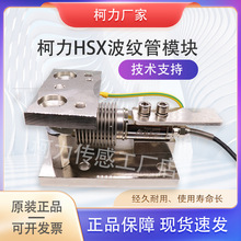 柯力称重波纹管模块传感器HSX5～500KG配料模拟/罐体防爆称重模块
