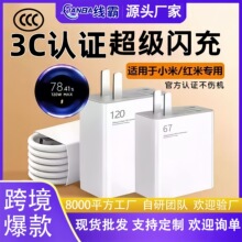 适用小米红米120超级快充3C认证充电头67金标套装快速充电器批发