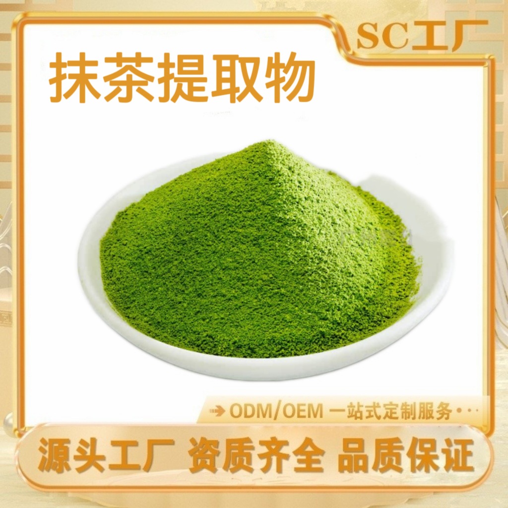抹茶粉食品级水溶提取物原料 食品添加剂  按比例提取 现货供应
