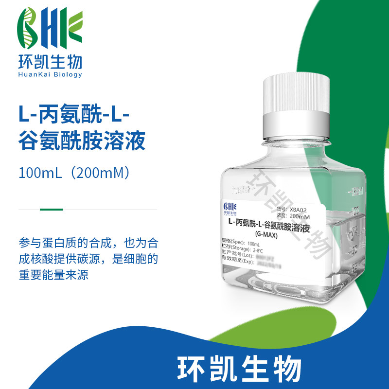 L-丙氨酰-L-谷氨酰胺溶液200mM 环凯细胞培养试剂100ml