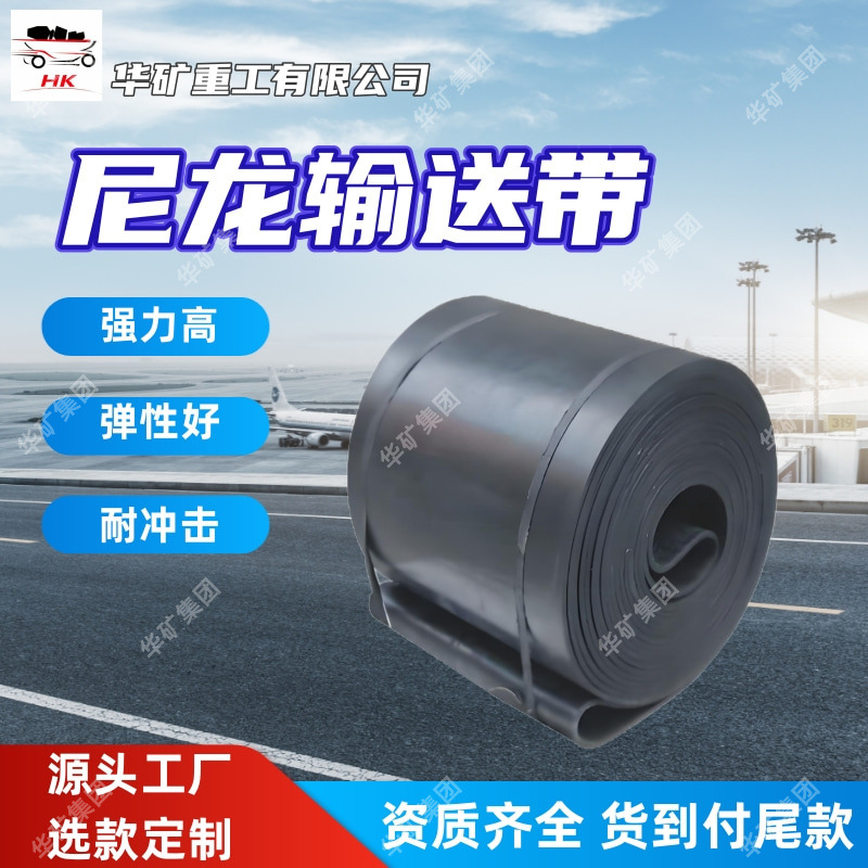 弹力高 尼龙输送带 弹性好 尼龙输送带 耐冲击 矿用尼龙输送带