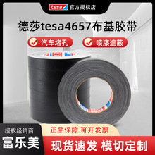 德莎tesa4657耐温布基胶带丙烯酸涂层热固橡胶汽车堵孔喷漆遮蔽