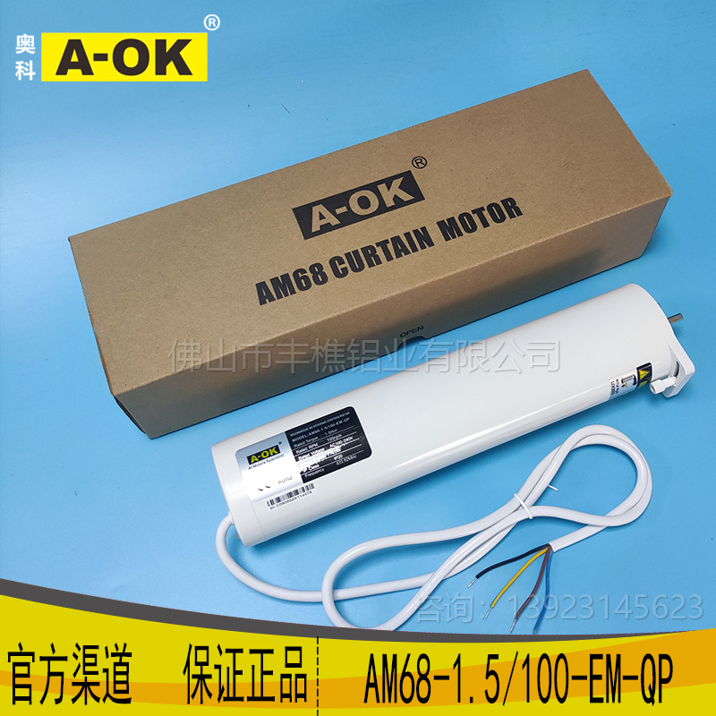 智能家居电动窗帘A-OK奥科am68-1.5/100-EM-QP开合帘外置电机