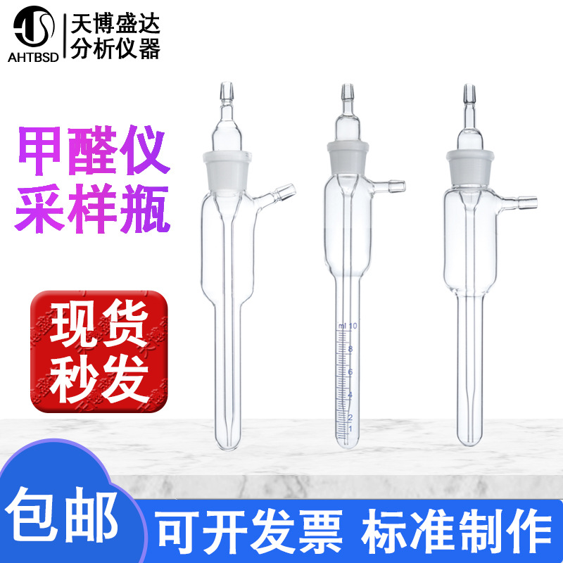 甲醛采样瓶5ml10ml 直口气泡吸收管甲醛仪吸收管气体检测取样管