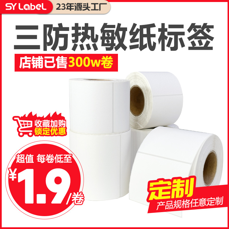 三防热敏标签纸热敏不干胶条码打印纸406080100 打印纸热敏标签纸