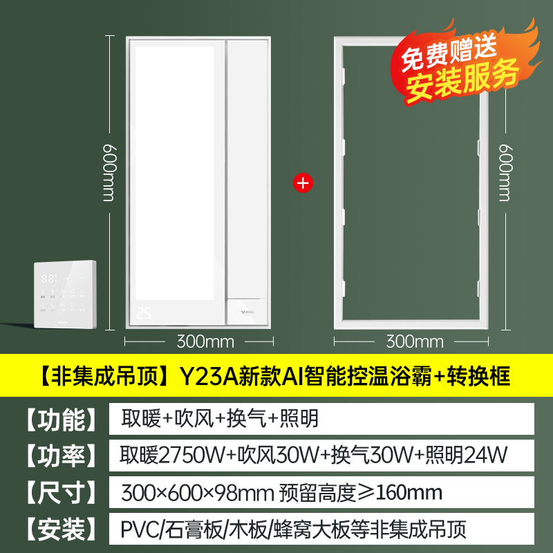 비통합 천장 [Y23A 신형 AI 지능형 온도 제어 + 변환 프레임]