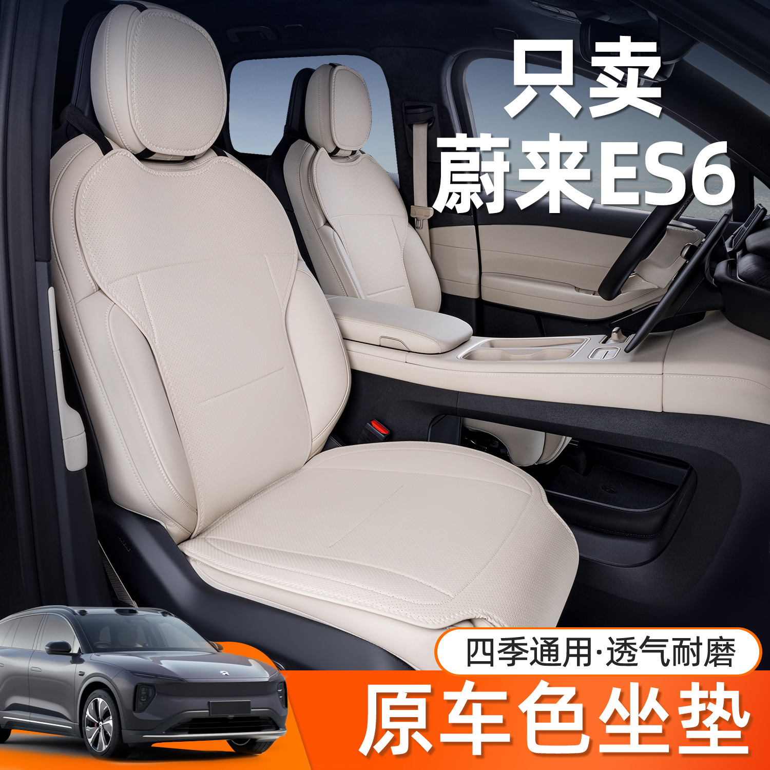 适用蔚来es6坐垫四季通用蔚来es6专用座椅套改装配件汽车座椅套