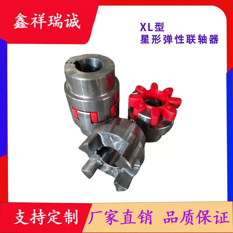 厂家供应各型号种类联轴器 XL型-XL5星形弹性联轴器 星形联轴器