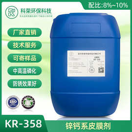 科荣358磷酸锌钙系磷化液皮膜剂中高温防锈膜层致密均匀钢铁适用