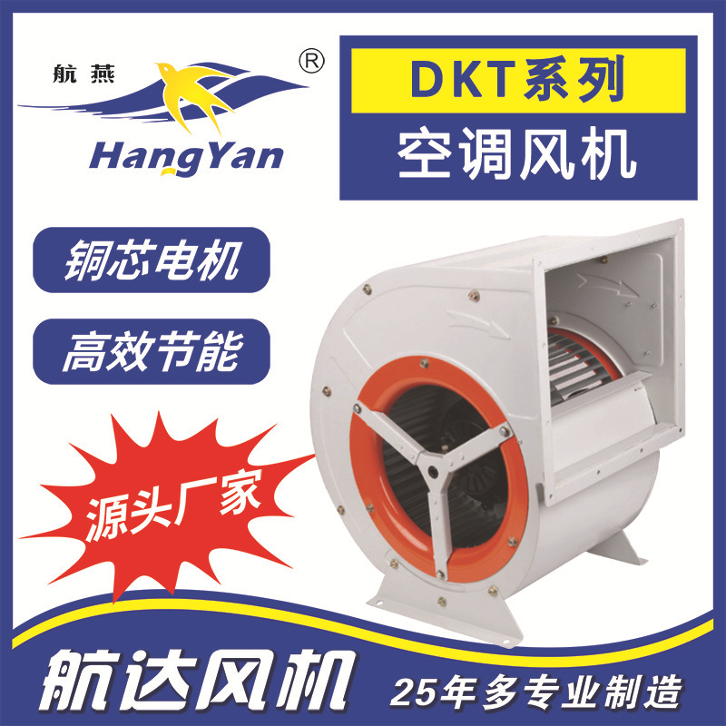 供应外转子DKT6E-250双进风空调离心通风机多翼式风机