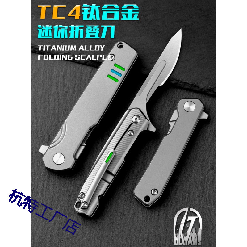 TC4钛合金手术折叠刀轴承迷你便携美工刀EDC快递开箱工具