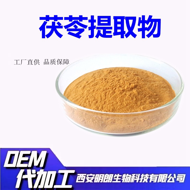 茯苓提取物比例萃取茯苓浓缩粉水溶性好资质齐全厂家现货包邮