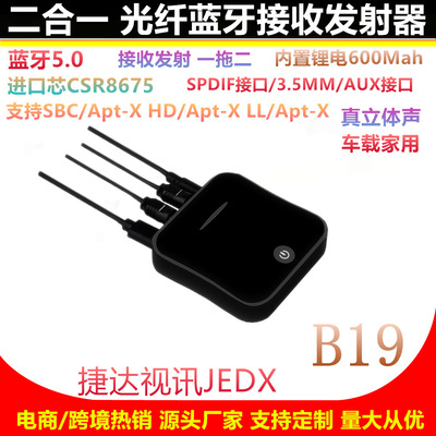B19低功耗蓝牙5.0光纤发射接收二合一高保真APTX无损CSR8675厂家