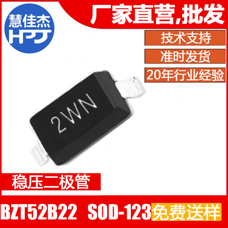 稳压二极管 BZT52B22 丝印2WN贴片SOD-123±2% 0.5W 源头工厂:HJJ