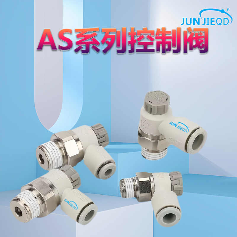 源头工厂AS1201F系列节流阀AS2201F快插调速阀AS3201F速度控制阀