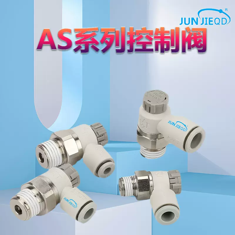 源头工厂AS1201F系列节流阀AS2201F快插调速阀AS3201F速度控制阀