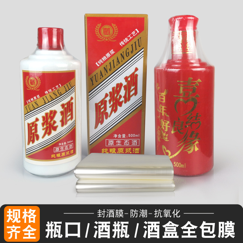 现货酒瓶热缩膜热缩袋酒盒塑封膜收藏酒收缩膜密封袋瓶口封口膜