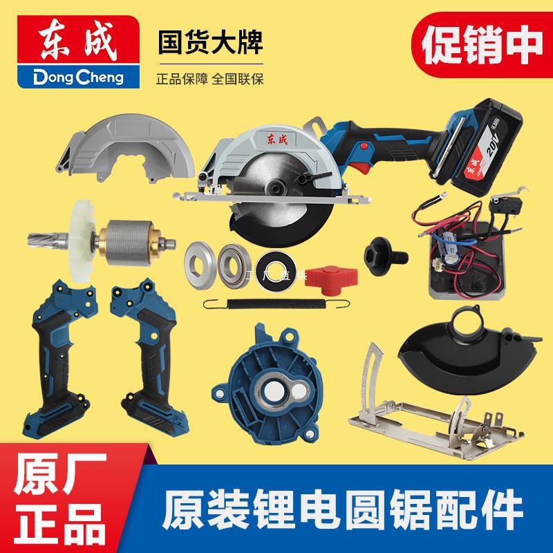 东成锂电锯电圆锯原装配件大全DCMY140/125外壳护罩轴承开雅通思