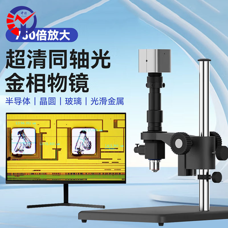 中特同轴光显微镜ZT-M22工业级PCB线路板 金属表面划痕瑕疵检测仪