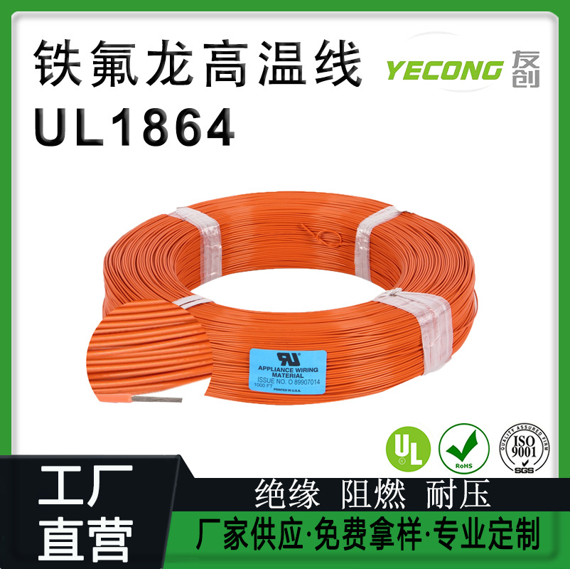 厂家批发UL1864铁氟龙耐高温线12/14/16/18/20AWG7*0.2汽车电线