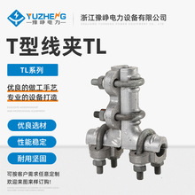 T型线夹TL 双导线引下L系列单导线T型线夹T型分支断路器连接线夹