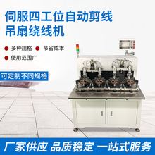 东莞伺服四工位自动剪线吊扇绕线机 全自动高速绕线机电机绞线机
