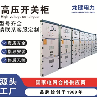 龙键GCS/GCK低压柜 KYN28高压柜 全套配电柜 项目直供