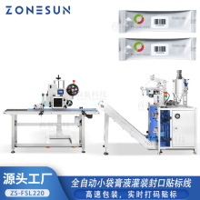 ZONESUN 全自动小袋膏液灌装密封贴标生产线高速包装实时打码贴标