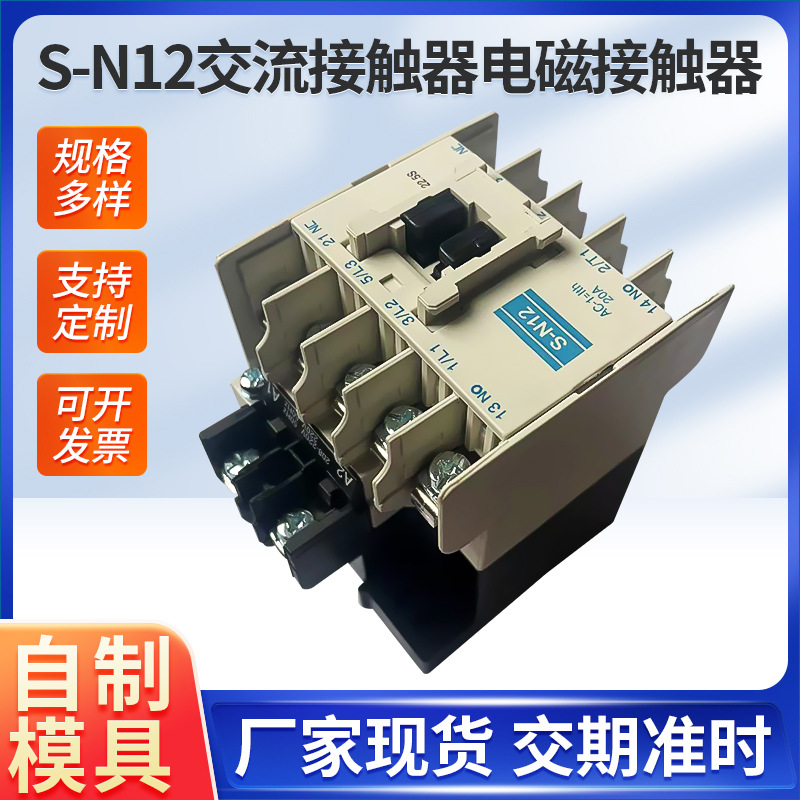 S-N12交流接触器 电磁接触器 高性能接触器一开一闭辅助触头 现货